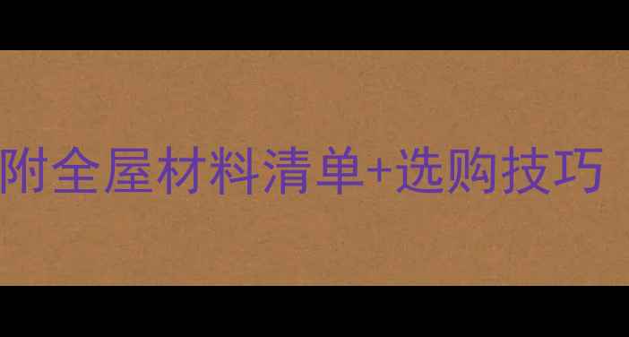 图片 ✨装修主材避坑指南！附全屋材料清单+选购技巧（附装修公司对比）✨2