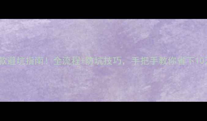 图片 ✨装修付款避坑指南！全流程+防坑技巧，手把手教你省下10万块！💰1