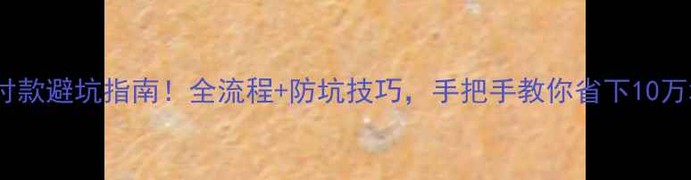 图片 ✨装修付款避坑指南！全流程+防坑技巧，手把手教你省下10万块！💰2