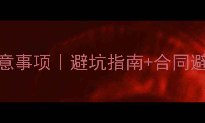 图片 ✨装修公司全包注意事项｜避坑指南+合同避雷+省钱攻略全✨1