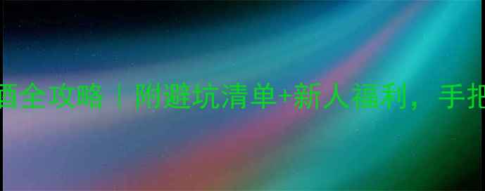 图片 ✨装修公司开工酒全攻略｜附避坑清单+新人福利，手把手教你省5万💰1