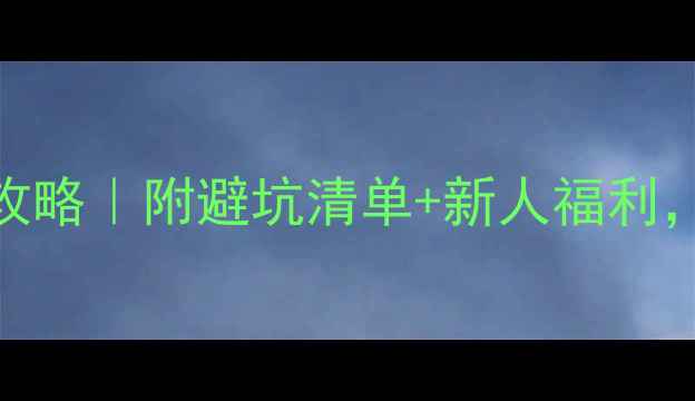 图片 ✨装修公司开工酒全攻略｜附避坑清单+新人福利，手把手教你省5万💰2