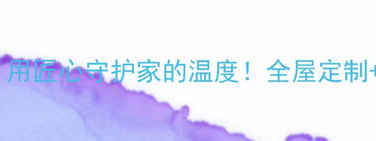 图片 ✨装修公司集体宣誓：用匠心守护家的温度！全屋定制+环保材料限时福利🔥1