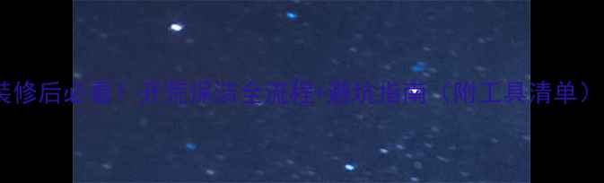 图片 ✨装修后必看！开荒保洁全流程+避坑指南（附工具清单）🔥2