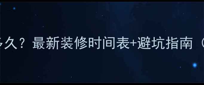 图片 ✨装修噪音要吵多久？最新装修时间表+避坑指南（附实测数据）🔥1