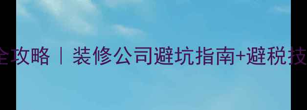 图片 ✨装修增值税税率全攻略｜装修公司避坑指南+避税技巧（附计算公式）2
