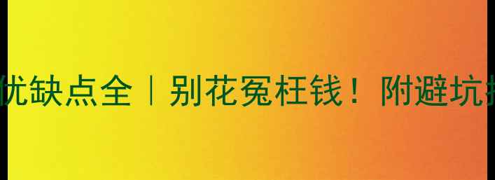 图片 ✨装修样板房优缺点全｜别花冤枉钱！附避坑指南+实用技巧