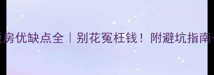 图片 ✨装修样板房优缺点全｜别花冤枉钱！附避坑指南+实用技巧2