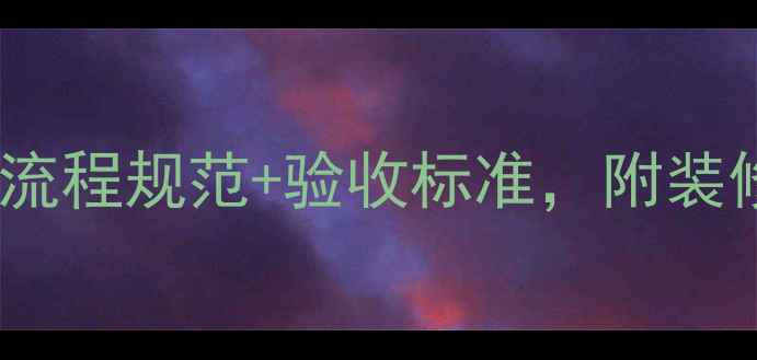 图片 ✨装修避坑指南：全流程规范+验收标准，附装修合同模板（附图）1