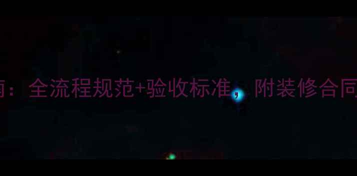 图片 ✨装修避坑指南：全流程规范+验收标准，附装修合同模板（附图）2