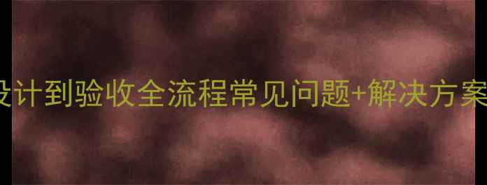 图片 ✨装修避坑指南｜从设计到验收全流程常见问题+解决方案（附最新避坑清单）2