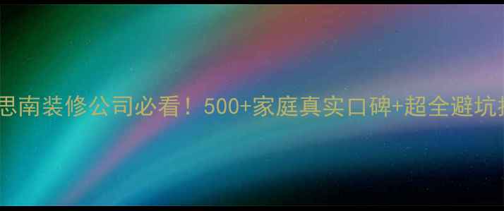 图片 ✨贵州思南装修公司必看！500+家庭真实口碑+超全避坑指南🏠1