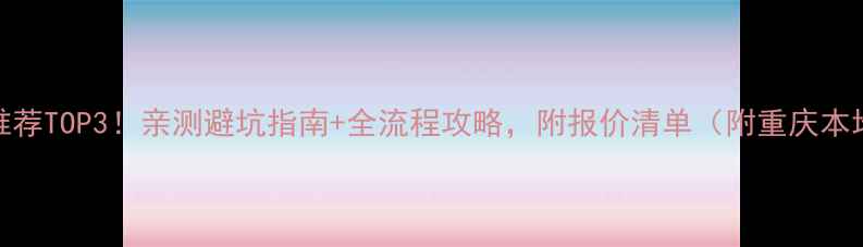 图片 ✨重庆装修公司推荐TOP3！亲测避坑指南+全流程攻略，附报价清单（附重庆本地人私藏攻略）🔥