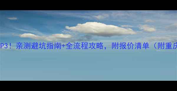 图片 ✨重庆装修公司推荐TOP3！亲测避坑指南+全流程攻略，附报价清单（附重庆本地人私藏攻略）🔥1
