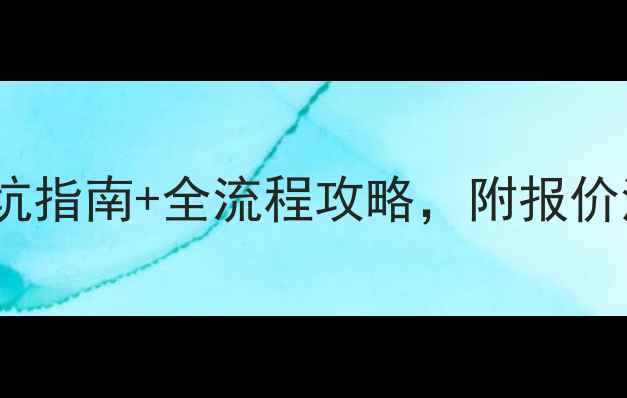 图片 ✨重庆装修公司推荐TOP3！亲测避坑指南+全流程攻略，附报价清单（附重庆本地人私藏攻略）🔥2