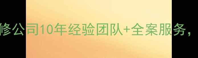 图片 ✨重庆高端办公空间设计装修公司10年经验团队+全案服务，助您打造高效智能写字楼✨