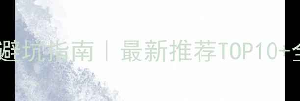 图片 ✨长沙装修公司避坑指南｜最新推荐TOP10+全流程攻略⚠️2