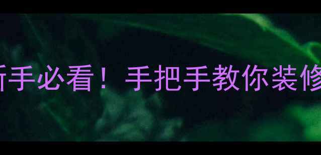 图片 ✨零甲醛入住攻略｜新手必看！手把手教你装修不踩坑的6个关键步骤