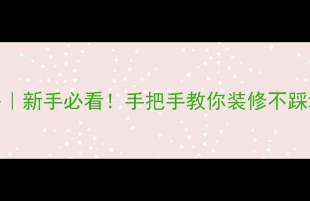 图片 ✨零甲醛入住攻略｜新手必看！手把手教你装修不踩坑的6个关键步骤1