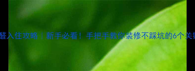 图片 ✨零甲醛入住攻略｜新手必看！手把手教你装修不踩坑的6个关键步骤2