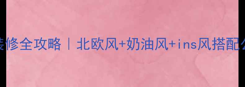图片 ✨韩剧同款装修全攻略｜北欧风+奶油风+ins风搭配公式大公开🌟