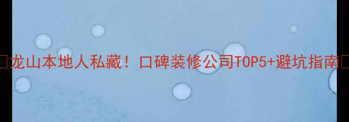 图片 ✨龙山本地人私藏！口碑装修公司TOP5+避坑指南🔥