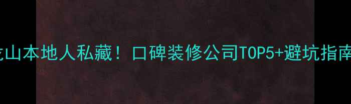 图片 ✨龙山本地人私藏！口碑装修公司TOP5+避坑指南🔥2