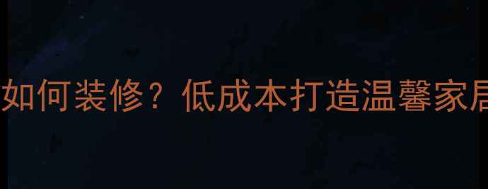 图片 一个人住小户型如何装修？低成本打造温馨家居的6大实用技巧