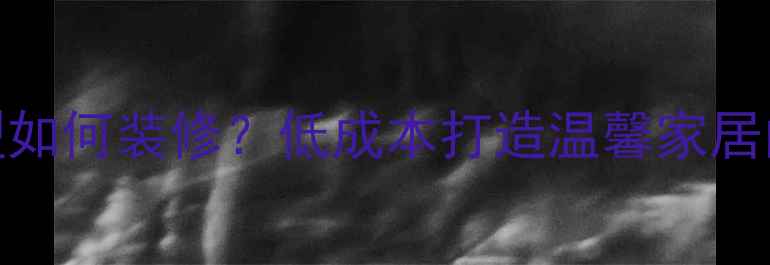 图片 一个人住小户型如何装修？低成本打造温馨家居的6大实用技巧2