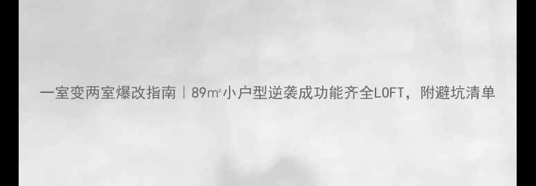 图片 一室变两室爆改指南｜89㎡小户型逆袭成功能齐全LOFT，附避坑清单