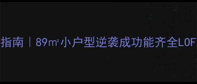 图片 一室变两室爆改指南｜89㎡小户型逆袭成功能齐全LOFT，附避坑清单2