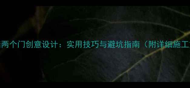 图片 一面墙两个门创意设计：实用技巧与避坑指南（附详细施工方案）