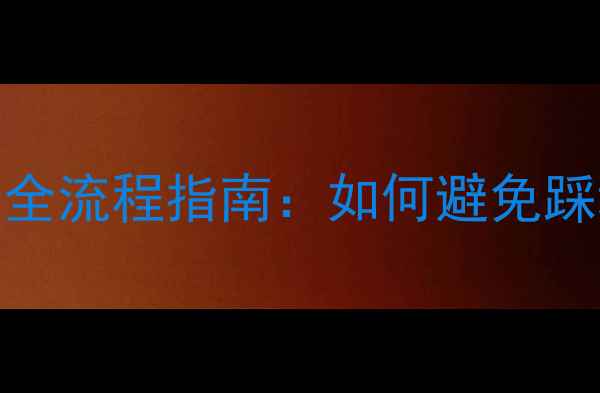 图片 万科精装房二次装修全流程指南：如何避免踩坑并提升居住品质？