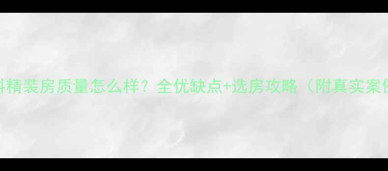 图片 万科精装房质量怎么样？全优缺点+选房攻略（附真实案例）