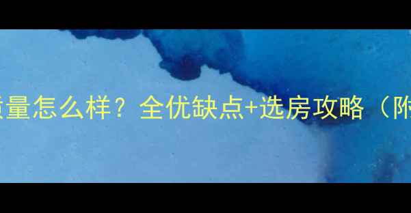 图片 万科精装房质量怎么样？全优缺点+选房攻略（附真实案例）1