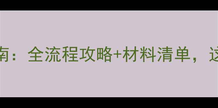 图片 三亚装修避坑指南：全流程攻略+材料清单，这样装省心又省钱