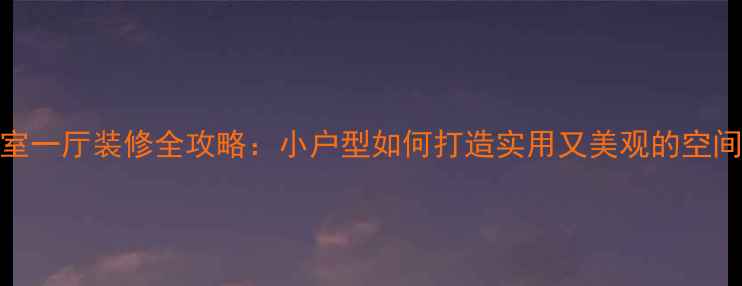 图片 三室一厅装修全攻略：小户型如何打造实用又美观的空间？