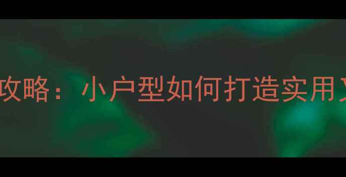 图片 三室一厅装修全攻略：小户型如何打造实用又美观的空间？1