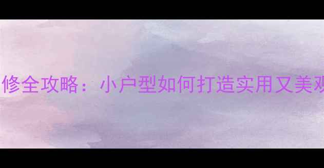 图片 三室一厅装修全攻略：小户型如何打造实用又美观的空间？2