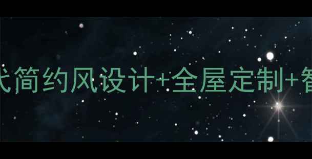 图片 三居室豪华装修全攻略：现代简约风设计+全屋定制+智能家居，打造理想生活空间