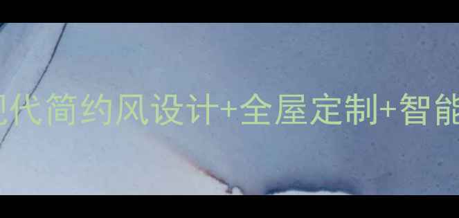 图片 三居室豪华装修全攻略：现代简约风设计+全屋定制+智能家居，打造理想生活空间2