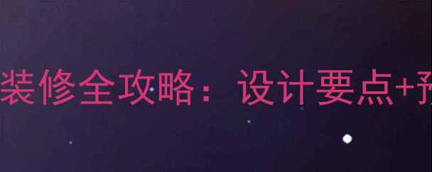 图片 三房两厅现代简约装修全攻略：设计要点+预算清单+避坑指南