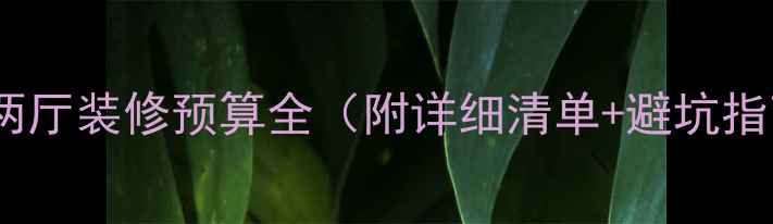 图片 三房两厅装修预算全（附详细清单+避坑指南）1