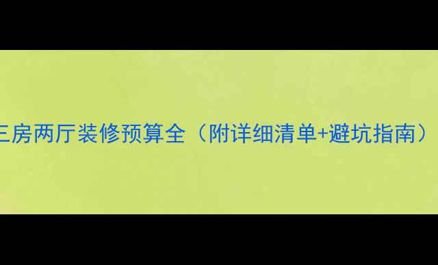 图片 三房两厅装修预算全（附详细清单+避坑指南）2
