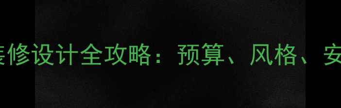 图片 三门峡幼儿园装修设计全攻略：预算、风格、安全及设计要点1