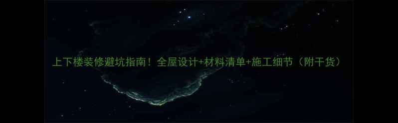 图片 上下楼装修避坑指南！全屋设计+材料清单+施工细节（附干货）