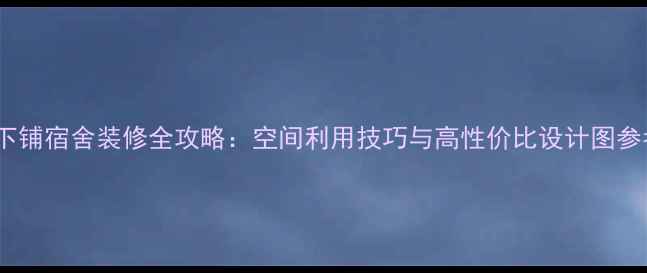 图片 上下铺宿舍装修全攻略：空间利用技巧与高性价比设计图参考1
