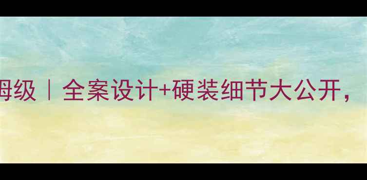 图片 上坤红树湾装修标准保姆级｜全案设计+硬装细节大公开，零差评业主亲测干货！1