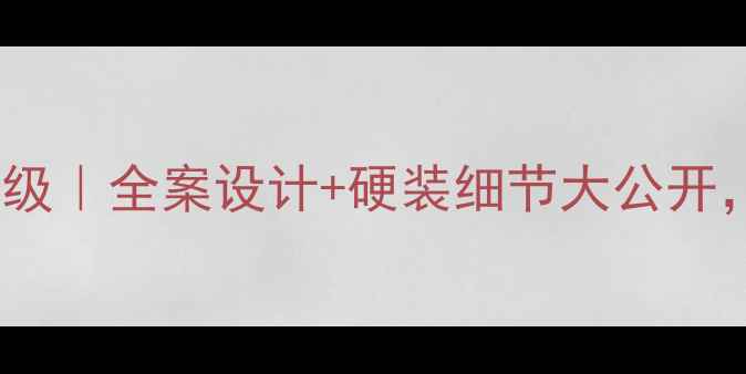 图片 上坤红树湾装修标准保姆级｜全案设计+硬装细节大公开，零差评业主亲测干货！2
