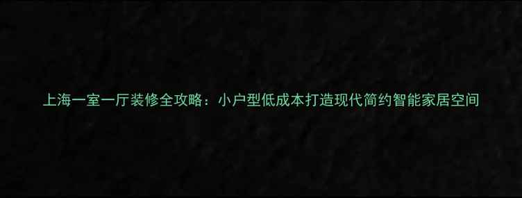 图片 上海一室一厅装修全攻略：小户型低成本打造现代简约智能家居空间